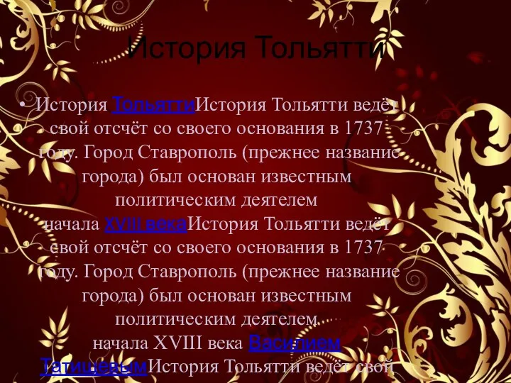 История Тольятти История ТольяттиИстория Тольятти ведёт свой отсчёт со своего основания в 1737