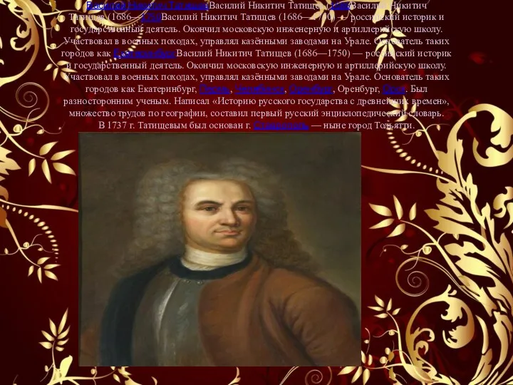 Василий Никитич ТатищевВасилий Никитич Татищев (1686Василий Никитич Татищев (1686—1750Василий Никитич