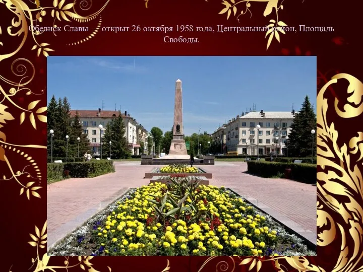 Обелиск Славы — открыт 26 октября 1958 года, Центральный район, Площадь Свободы.