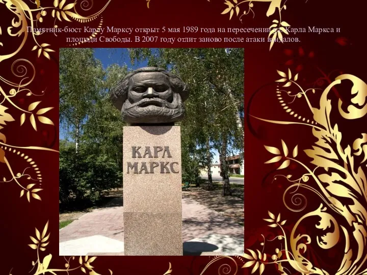Памятник-бюст Карлу Марксу открыт 5 мая 1989 года на пересечении