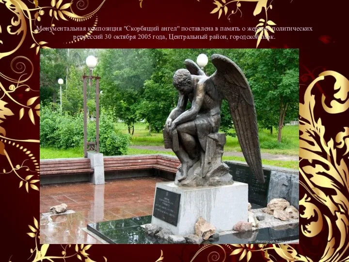 Монументальная композиция "Скорбящий ангел" поставлена в память о жертвах политических репрессий 30 октября