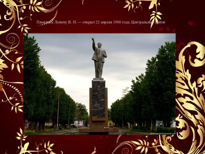 Памятник Ленину В. И. — открыт 22 апреля 1980 года, Центральный район.