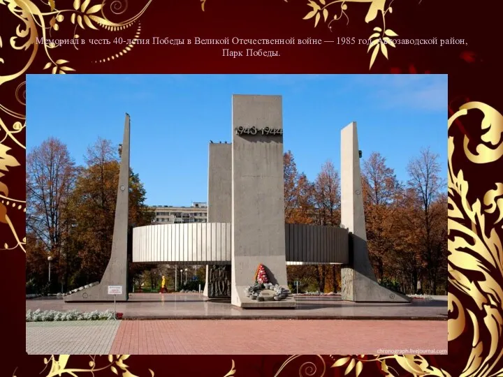 Мемориал в честь 40-летия Победы в Великой Отечественной войне — 1985 год, Автозаводской район, Парк Победы.