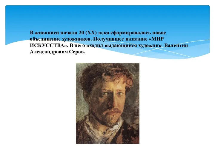 В живописи начала 20 (ХХ) века сформировалось новое объединение художников.