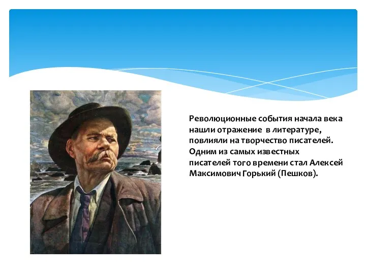 Революционные события начала века нашли отражение в литературе, повлияли на