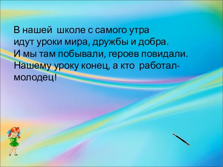 В нашей школе с самого утра идут уроки мира, дружбы