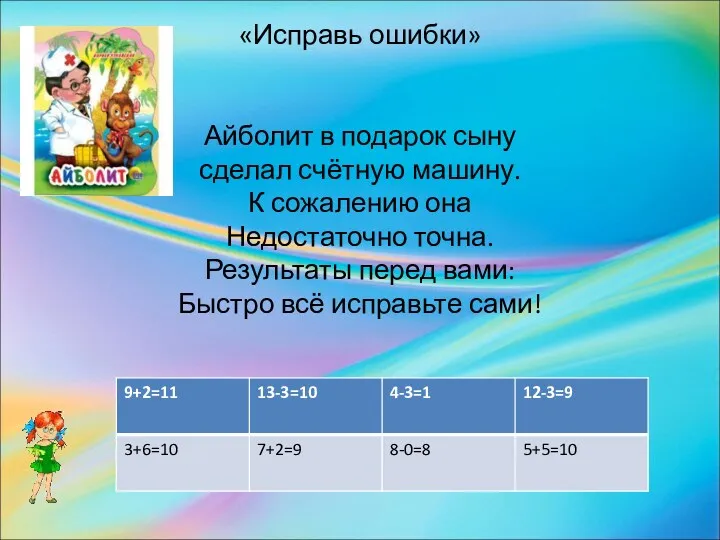 «Исправь ошибки» Айболит в подарок сыну сделал счётную машину. К