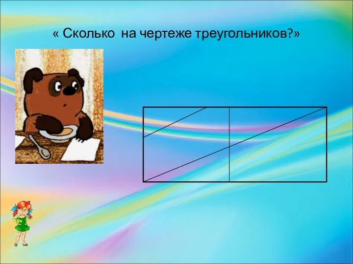 « Сколько на чертеже треугольников?»