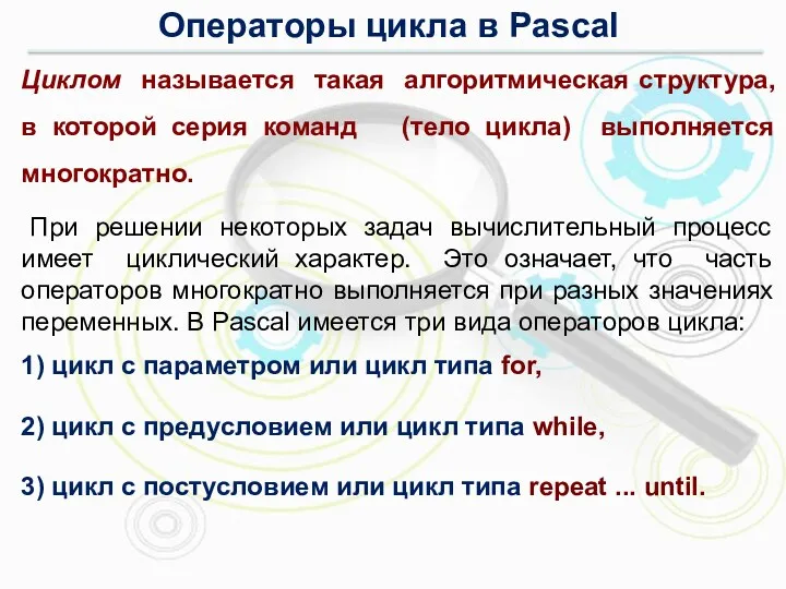 Циклом называется такая алгоритмическая структура, в которой серия команд (тело