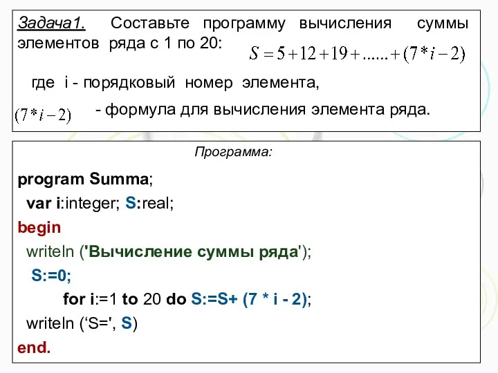 Задача1. Составьте программу вычисления суммы элементов ряда с 1 по