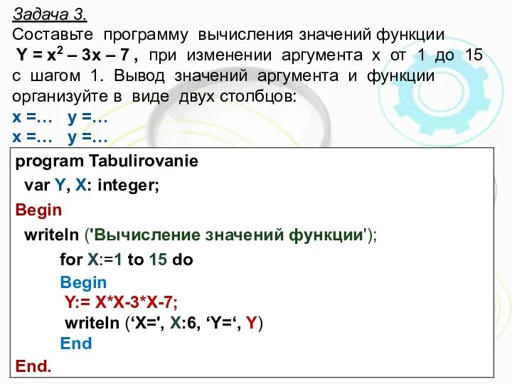 Задача 3. Составьте программу вычисления значений функции Y = x2