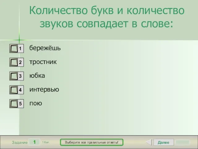 Далее 1 Задание 1 бал. Выберите все правильные ответы! Количество