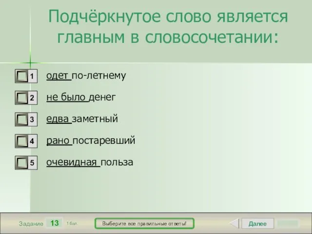 Далее 13 Задание 1 бал. Выберите все правильные ответы! Подчёркнутое