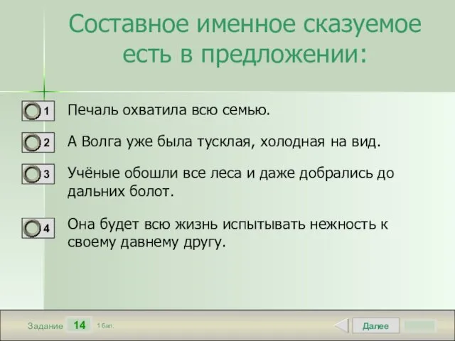 Далее 14 Задание 1 бал. Составное именное сказуемое есть в