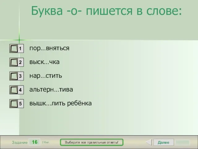 Далее 16 Задание 2 бал. Выберите все правильные ответы! Буква