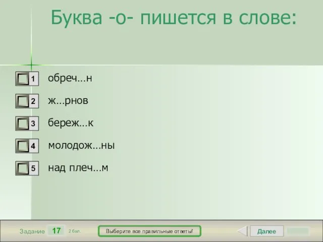 Далее 17 Задание 2 бал. Выберите все правильные ответы! Буква