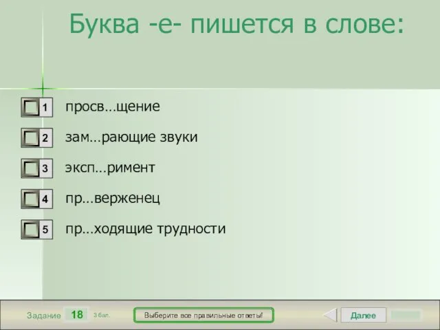 Далее 18 Задание 3 бал. Выберите все правильные ответы! Буква