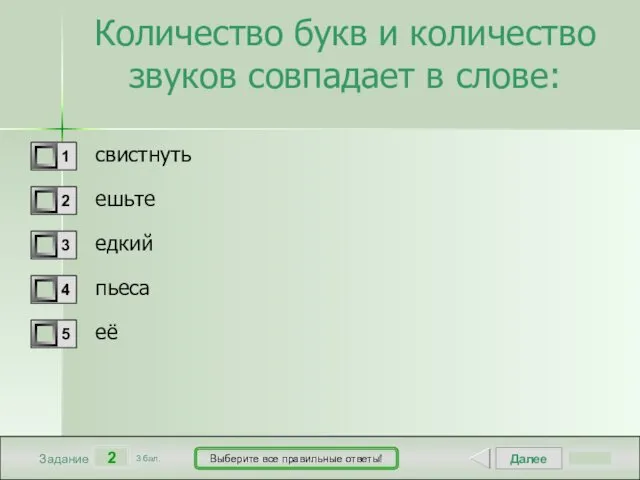 Далее 2 Задание 3 бал. Выберите все правильные ответы! Количество