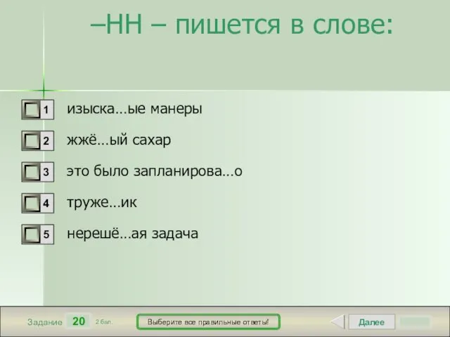 Далее 20 Задание 2 бал. Выберите все правильные ответы! –НН