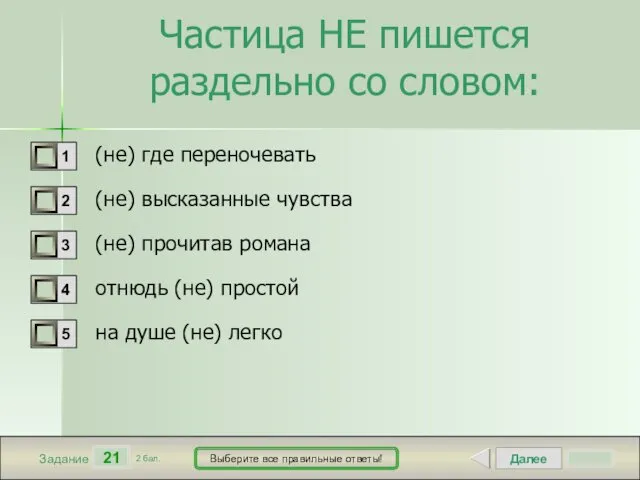 Далее 21 Задание 2 бал. Выберите все правильные ответы! Частица