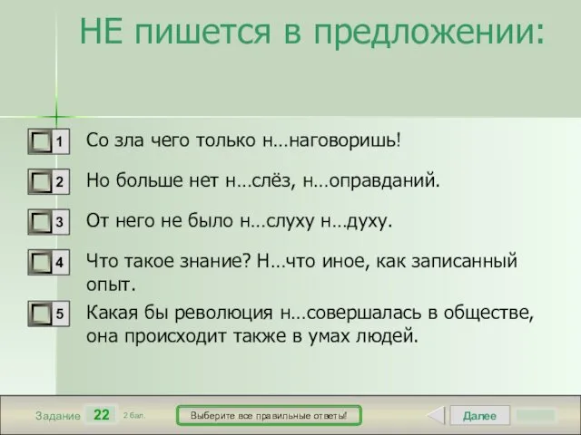 Далее 22 Задание 2 бал. Выберите все правильные ответы! НЕ