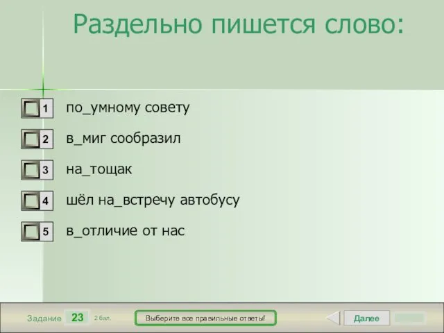 Далее 23 Задание 2 бал. Выберите все правильные ответы! Раздельно