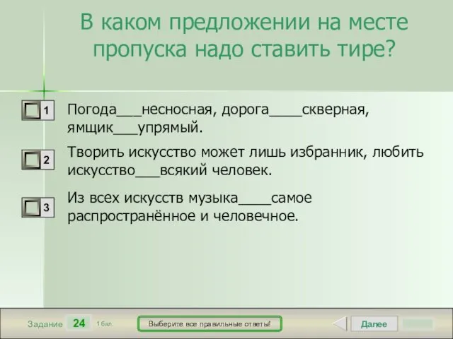 Далее 24 Задание 1 бал. Выберите все правильные ответы! В