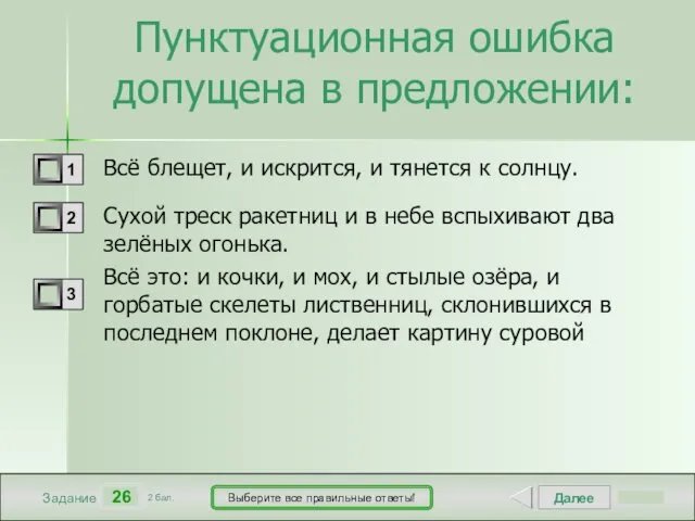 Далее 26 Задание 2 бал. Выберите все правильные ответы! Пунктуационная