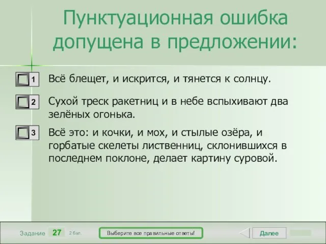 Далее 27 Задание 2 бал. Выберите все правильные ответы! Пунктуационная