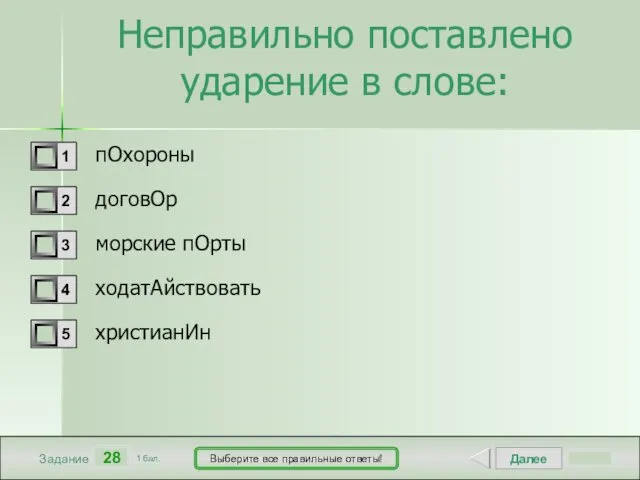 Далее 28 Задание 1 бал. Выберите все правильные ответы! Неправильно