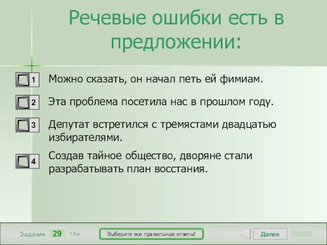 Далее 29 Задание 1 бал. Выберите все правильные ответы! Речевые