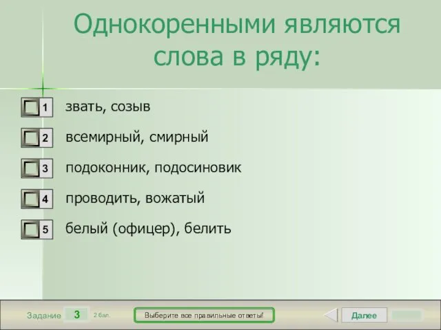 Далее 3 Задание 2 бал. Выберите все правильные ответы! Однокоренными