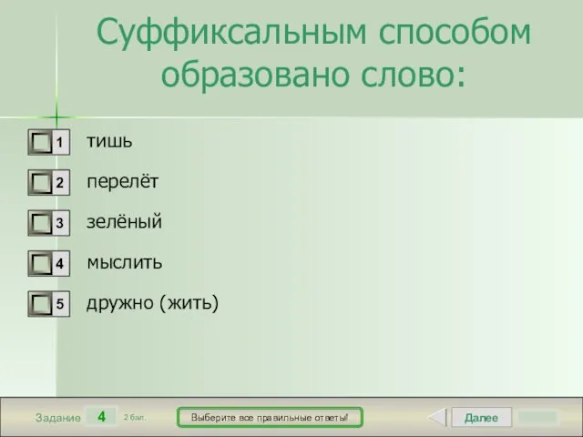 Далее 4 Задание 2 бал. Выберите все правильные ответы! Суффиксальным