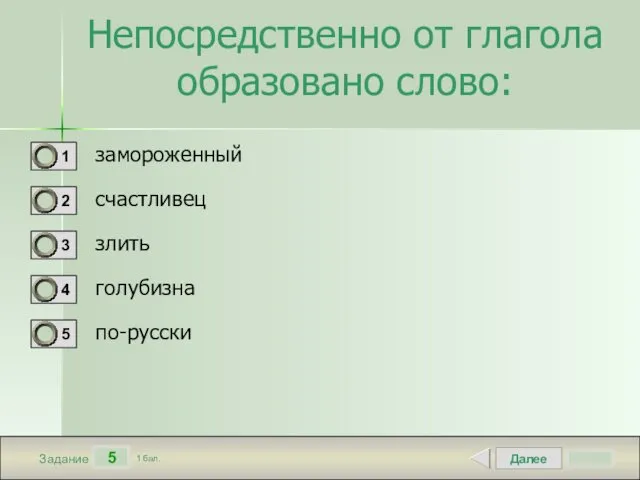 Далее 5 Задание 1 бал. Непосредственно от глагола образовано слово: замороженный счастливец злить голубизна по-русски