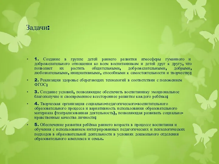 Задачи: 1. Создание в группе детей раннего развития атмосферы гуманного