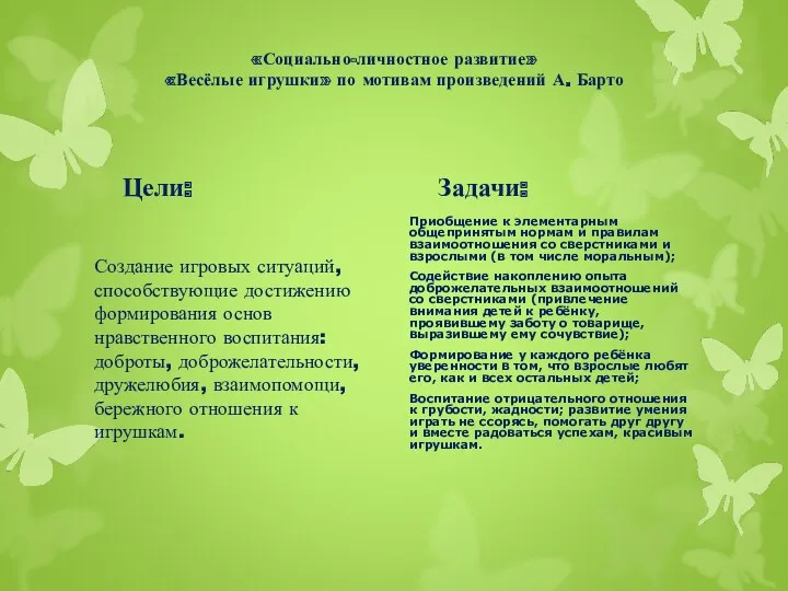 «Социально-личностное развитие» «Весёлые игрушки» по мотивам произведений А. Барто Цели: