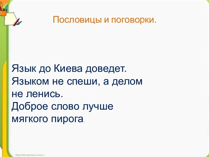 Пословицы и поговорки. Язык до Киева доведет. Языком не спеши,