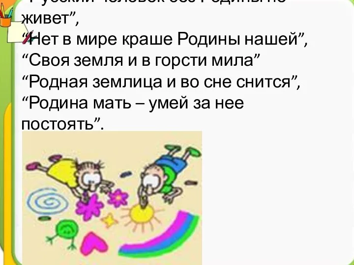 “Русский человек без Родины не живет”, “Нет в мире краше Родины нашей”, “Своя
