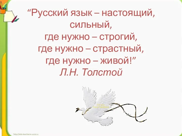 “Русский язык – настоящий, сильный, где нужно – строгий, где