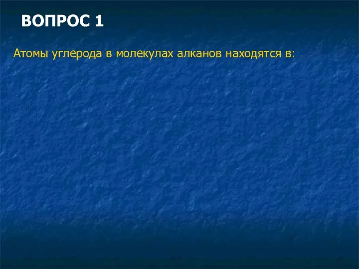 ВОПРОС 1 Атомы углерода в молекулах алканов находятся в: