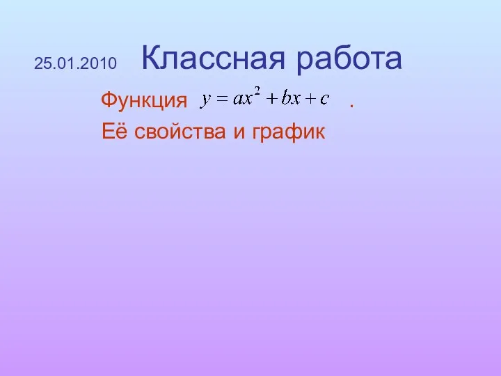 25.01.2010 Классная работа Функция . Её свойства и график