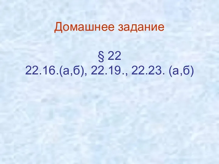 Домашнее задание § 22 22.16.(а,б), 22.19., 22.23. (а,б)