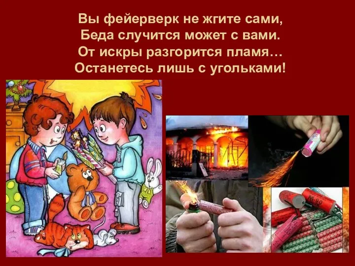 Вы фейерверк не жгите сами, Беда случится может с вами.