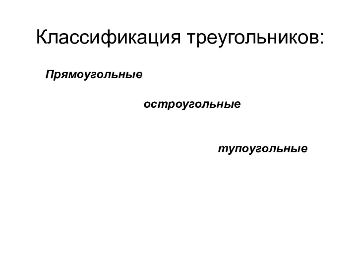 Классификация треугольников: 1 2 3 Прямоугольные тупоугольные остроугольные