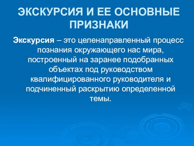 ЭКСКУРСИЯ И ЕЕ ОСНОВНЫЕ ПРИЗНАКИ Экскурсия – это целенаправленный процесс