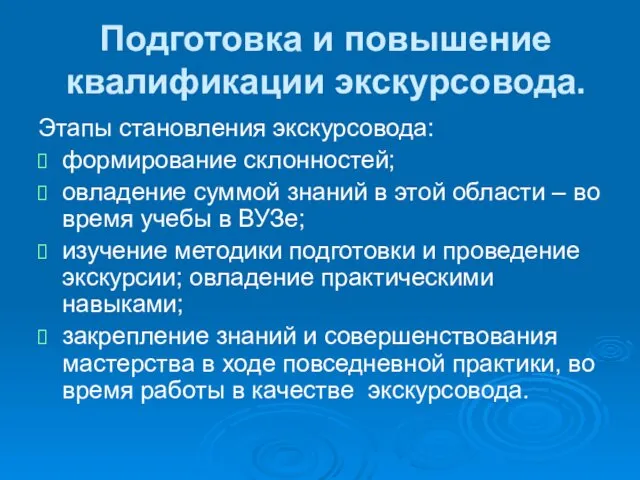 Подготовка и повышение квалификации экскурсовода. Этапы становления экскурсовода: формирование склонностей;