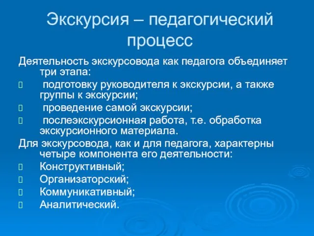 Экскурсия – педагогический процесс Деятельность экскурсовода как педагога объединяет три