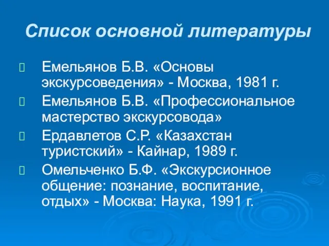 Список основной литературы Емельянов Б.В. «Основы экскурсоведения» - Москва, 1981