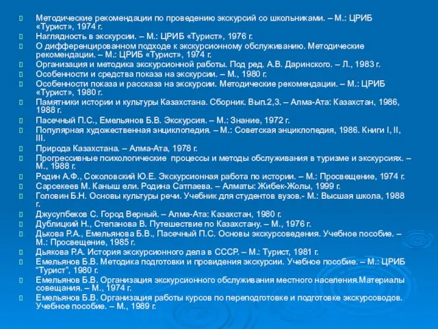 Методические рекомендации по проведению экскурсий со школьниками. – М.: ЦРИБ