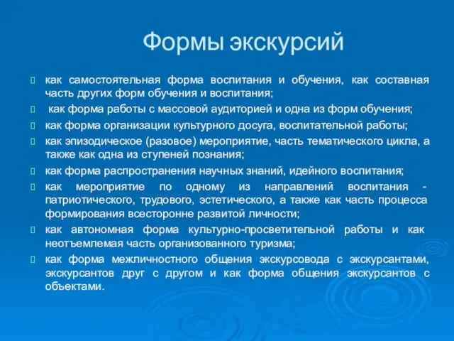 Формы экскурсий как самостоятельная форма воспитания и обучения, как составная